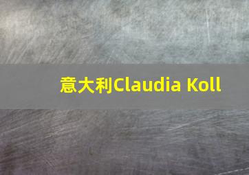 意大利Claudia Koll